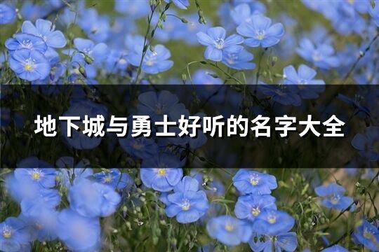 地下城与勇士好听的名字大全(优选527个)