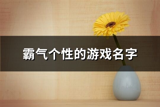 霸气个性的游戏名字(258个)