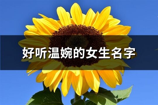 好听温婉的女生名字(51个)