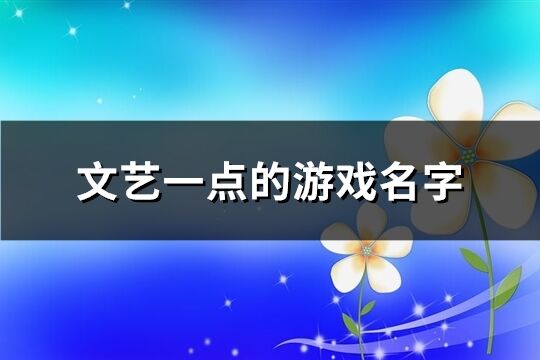 文艺一点的游戏名字(精选278个)