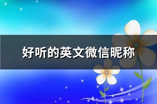 好听的英文微信昵称(精选83个)