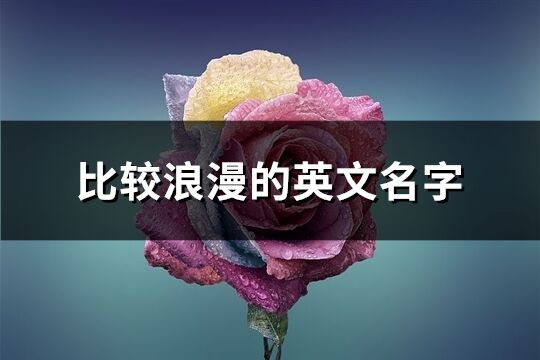 比较浪漫的英文名字(152个)