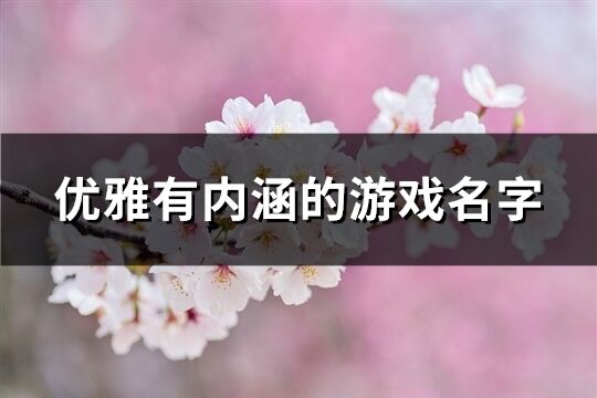 优雅有内涵的游戏名字(优选71个)