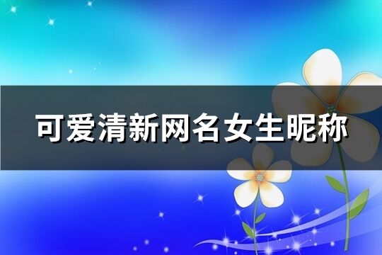 可爱清新网名女生昵称(共187个)