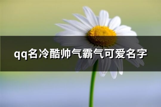 qq名冷酷帅气霸气可爱名字(优选172个)