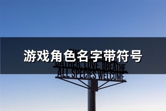 游戏角色名字带符号(共313个)