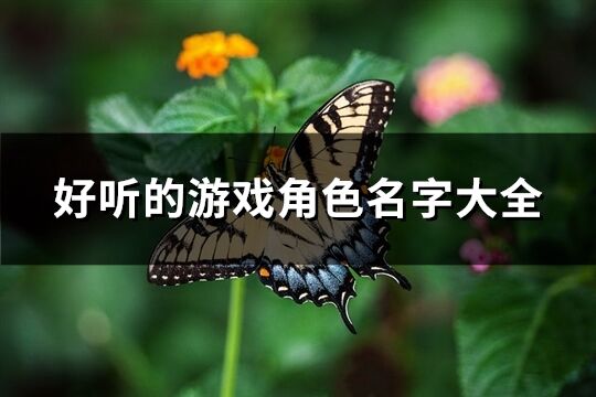 好听的游戏角色名字大全(共343个)