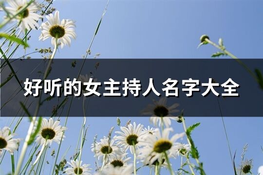 好听的女主持人名字大全(294个)