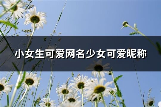 小女生可爱网名少女可爱昵称(412个)