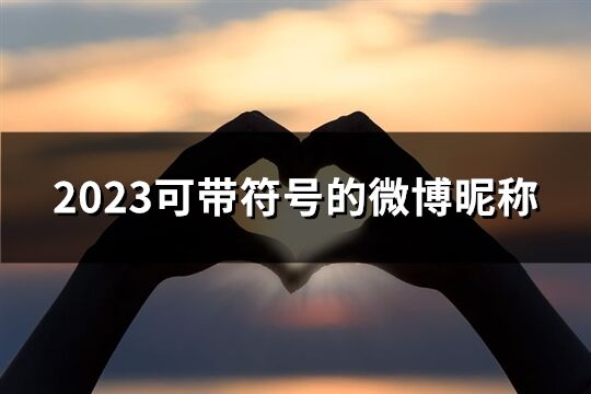 2023可带符号的微博昵称(183个)