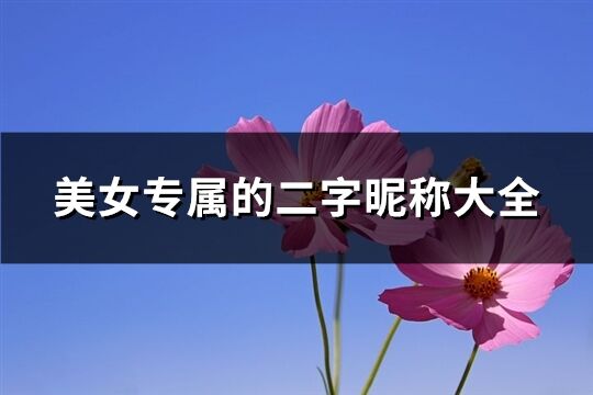 美女专属的二字昵称大全(精选1222个)