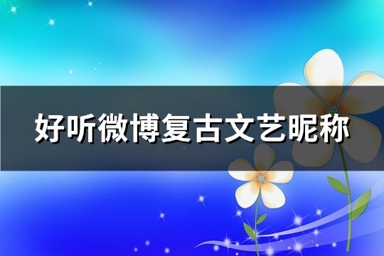 好听微博复古文艺昵称(精选345个)