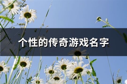 个性的传奇游戏名字(1352个)