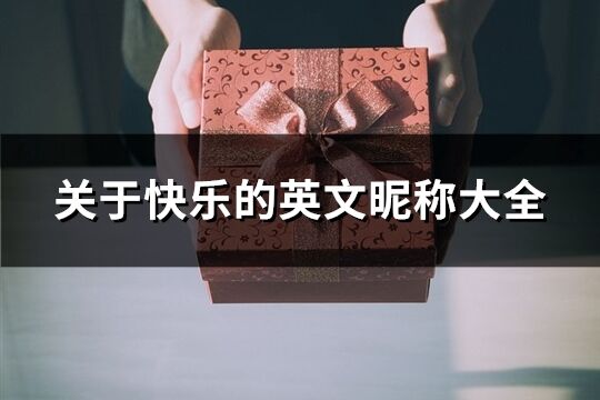 关于快乐的英文昵称大全(优选78个)