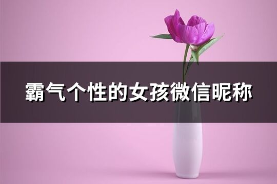 霸气个性的女孩微信昵称(精选361个)