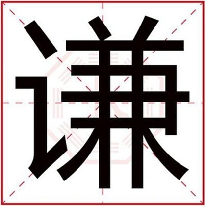 带谦字给男孩取名字 男孩名字用谦字