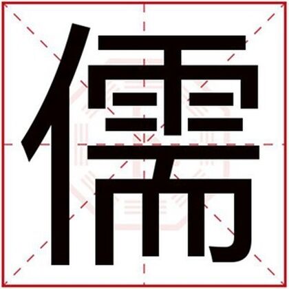 缺金男孩取名字带儒字 儒字取名吉利名字