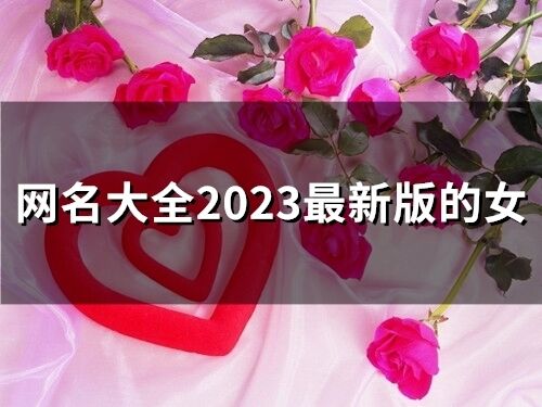 网名大全2023最新版的女 霸气昵称4个字