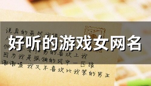 好听的游戏女网名(95个)