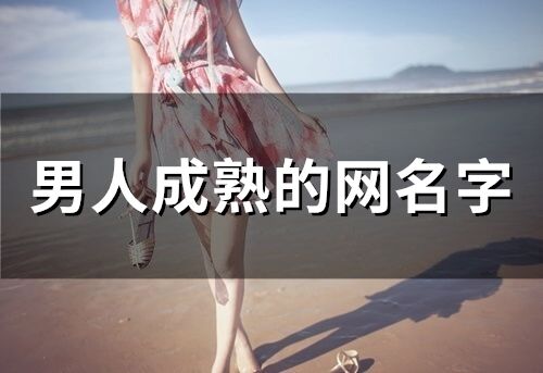 男人成熟的网名字(精选57个)