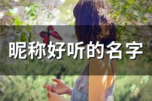 昵称好听的名字(精选106个)