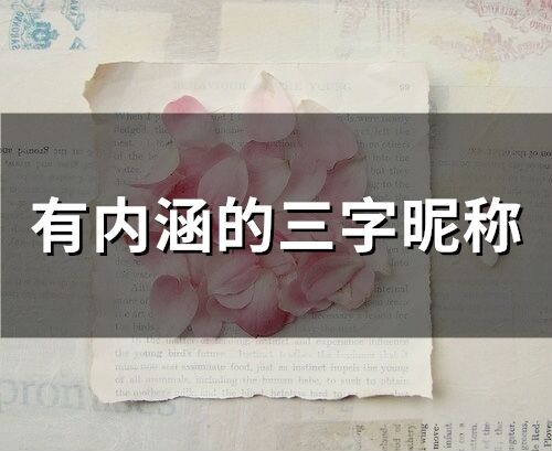 有内涵的三字昵称(精选65个)