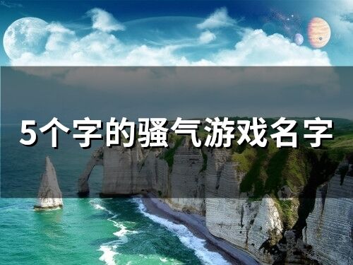 5个字的骚气游戏名字(74个)