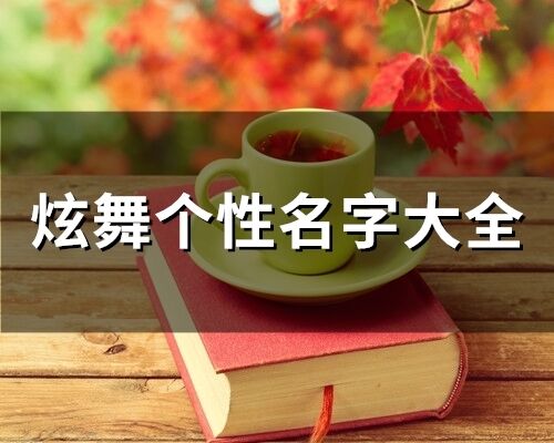 炫舞个性名字大全(72个)