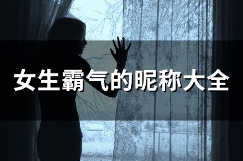 女生霸气的昵称大全(精选68个)