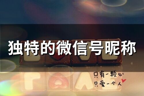 独特的微信号昵称(70个)