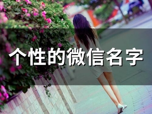 个性的微信名字(77个)