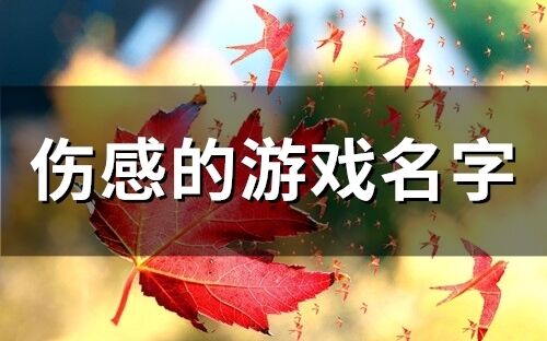 伤感的游戏名字(205个)