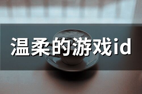 温柔的游戏id(精选197个)