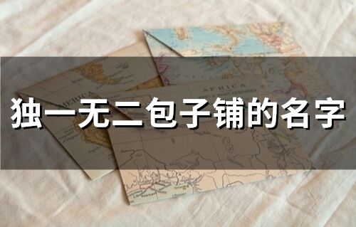 独一无二包子铺的名字(精选238个)