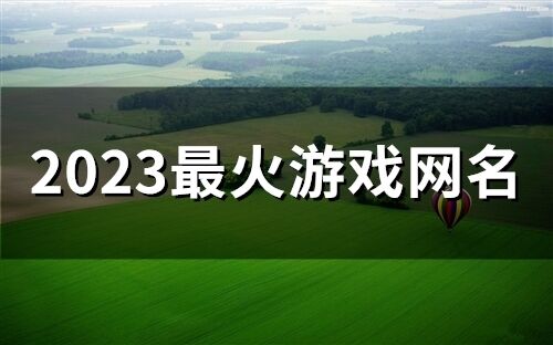 2023最火游戏网名(精选148个)