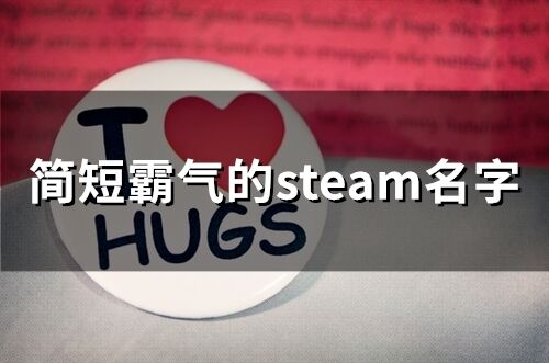 简短霸气的steam名字(精选151个)