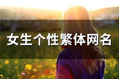 女生个性繁体网名(170个)