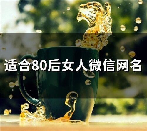 适合80后女人微信网名(精选94个)