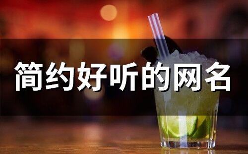 简约好听的网名(精选190个)