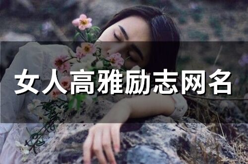 女人高雅励志网名(140个)