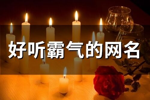 好听霸气的网名(精选107个)