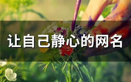 让自己静心的网名(123个)