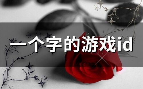 一个字的游戏id(精选103个)