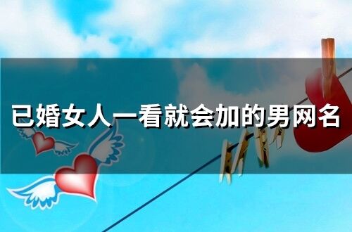 已婚女人一看就会加的男网名(178个)