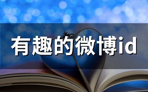 有趣的微博id(精选121个)