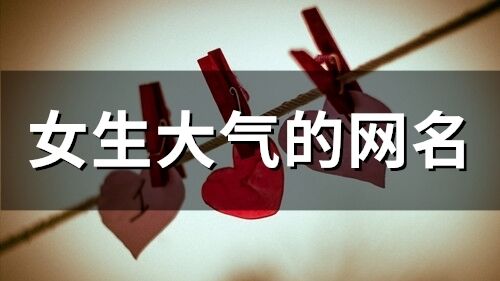 女生大气的网名(158个)