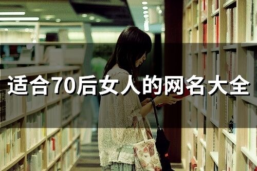 适合70后女人的网名大全(精选433个)