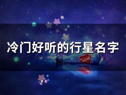 冷门好听的行星名字(66个)