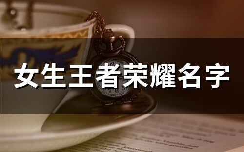 女生王者荣耀名字(69个)