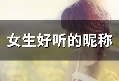 女生好听的昵称(精选338个)